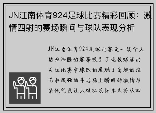 JN江南体育924足球比赛精彩回顾：激情四射的赛场瞬间与球队表现分析