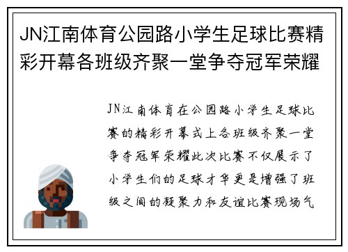 JN江南体育公园路小学生足球比赛精彩开幕各班级齐聚一堂争夺冠军荣耀
