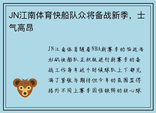 JN江南体育快船队众将备战新季，士气高昂