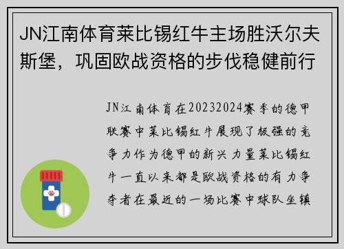 JN江南体育莱比锡红牛主场胜沃尔夫斯堡，巩固欧战资格的步伐稳健前行
