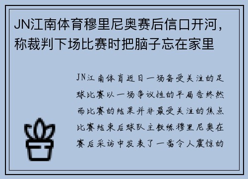 JN江南体育穆里尼奥赛后信口开河，称裁判下场比赛时把脑子忘在家里
