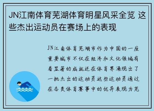 JN江南体育芜湖体育明星风采全览 这些杰出运动员在赛场上的表现