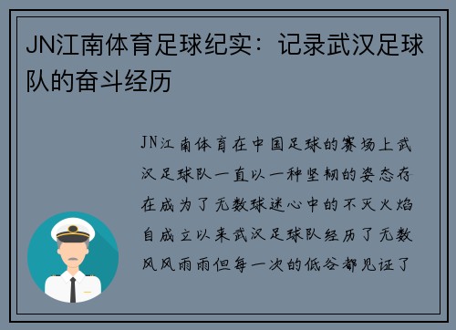 JN江南体育足球纪实：记录武汉足球队的奋斗经历