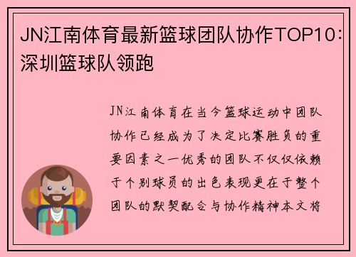 JN江南体育最新篮球团队协作TOP10：深圳篮球队领跑