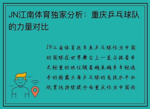 JN江南体育独家分析：重庆乒乓球队的力量对比