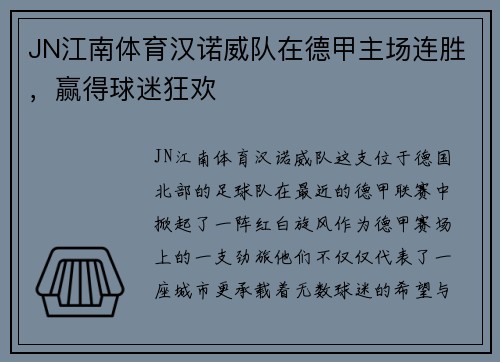 JN江南体育汉诺威队在德甲主场连胜，赢得球迷狂欢