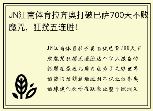 JN江南体育拉齐奥打破巴萨700天不败魔咒，狂揽五连胜！