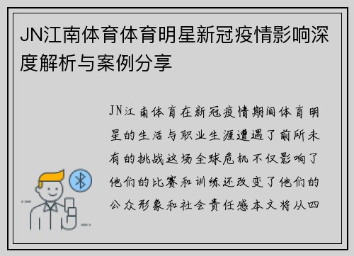 JN江南体育体育明星新冠疫情影响深度解析与案例分享