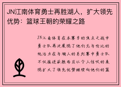 JN江南体育勇士再胜湖人，扩大领先优势：篮球王朝的荣耀之路