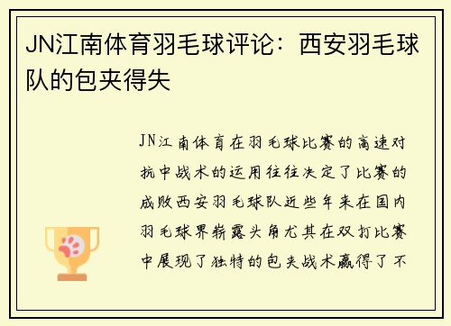 JN江南体育羽毛球评论：西安羽毛球队的包夹得失