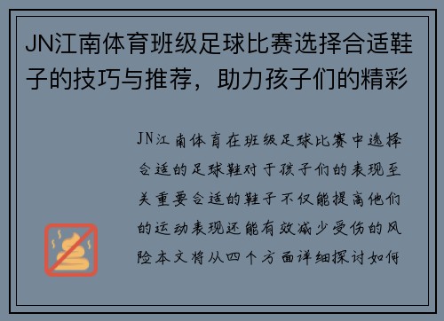 JN江南体育班级足球比赛选择合适鞋子的技巧与推荐，助力孩子们的精彩表现