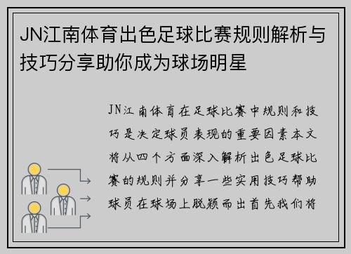 JN江南体育出色足球比赛规则解析与技巧分享助你成为球场明星