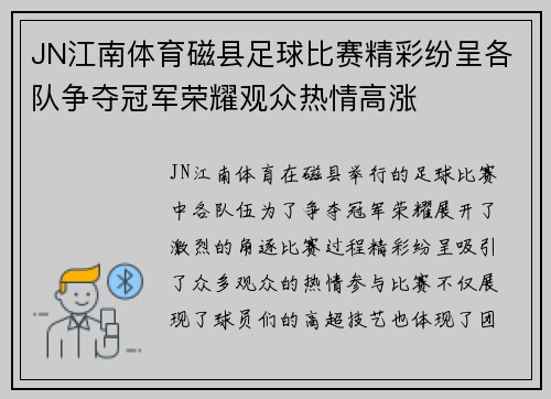 JN江南体育磁县足球比赛精彩纷呈各队争夺冠军荣耀观众热情高涨