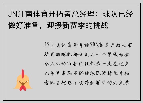 JN江南体育开拓者总经理：球队已经做好准备，迎接新赛季的挑战