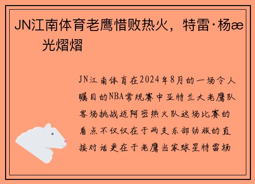 JN江南体育老鹰惜败热火，特雷·杨星光熠熠