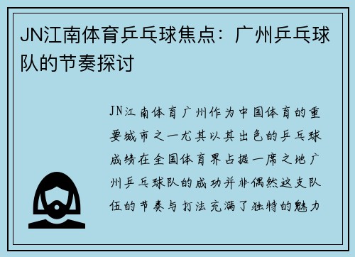 JN江南体育乒乓球焦点：广州乒乓球队的节奏探讨