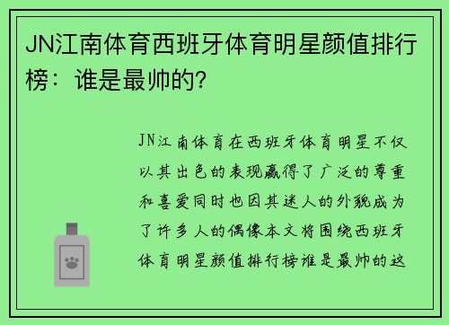 JN江南体育西班牙体育明星颜值排行榜：谁是最帅的？
