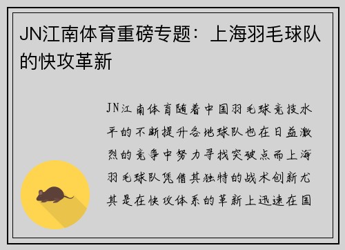 JN江南体育重磅专题：上海羽毛球队的快攻革新
