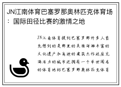 JN江南体育巴塞罗那奥林匹克体育场：国际田径比赛的激情之地