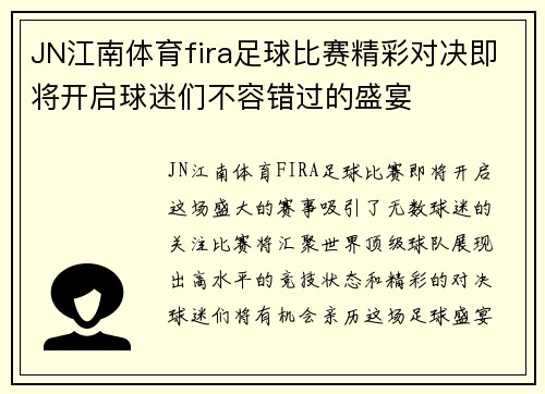 JN江南体育fira足球比赛精彩对决即将开启球迷们不容错过的盛宴