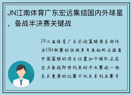 JN江南体育广东宏远集结国内外球星，备战半决赛关键战