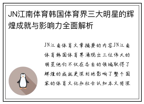 JN江南体育韩国体育界三大明星的辉煌成就与影响力全面解析