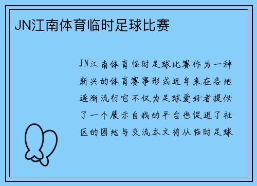 JN江南体育临时足球比赛