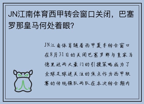 JN江南体育西甲转会窗口关闭，巴塞罗那皇马何处着眼？
