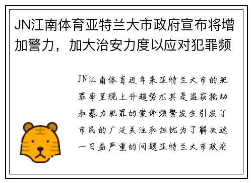 JN江南体育亚特兰大市政府宣布将增加警力，加大治安力度以应对犯罪频发问题