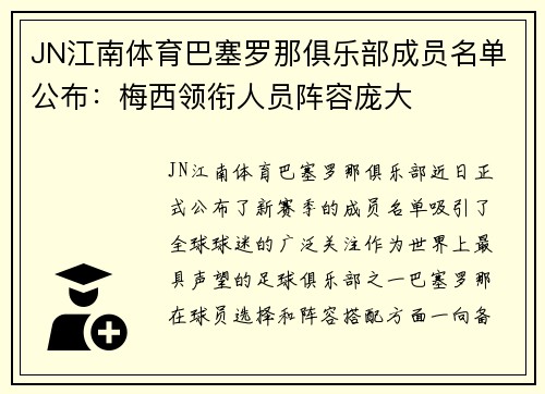 JN江南体育巴塞罗那俱乐部成员名单公布：梅西领衔人员阵容庞大