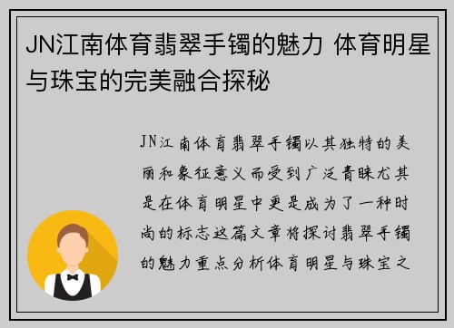 JN江南体育翡翠手镯的魅力 体育明星与珠宝的完美融合探秘