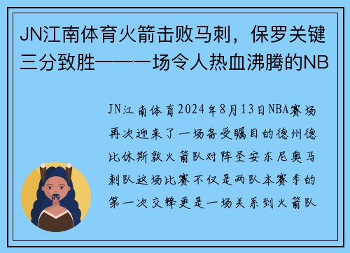 JN江南体育火箭击败马刺，保罗关键三分致胜——一场令人热血沸腾的NBA经典之战