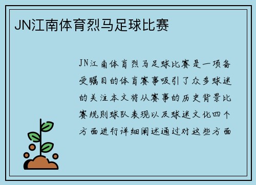 JN江南体育烈马足球比赛