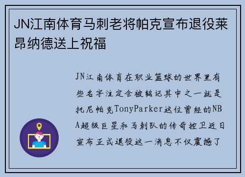 JN江南体育马刺老将帕克宣布退役莱昂纳德送上祝福