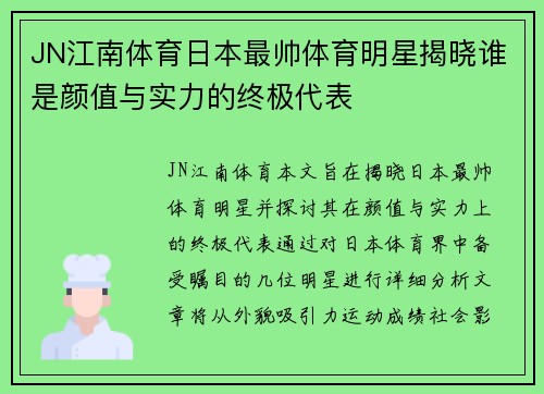JN江南体育日本最帅体育明星揭晓谁是颜值与实力的终极代表