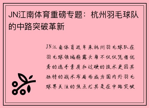 JN江南体育重磅专题：杭州羽毛球队的中路突破革新