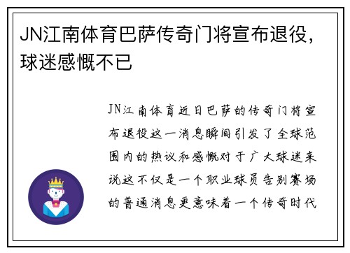 JN江南体育巴萨传奇门将宣布退役，球迷感慨不已