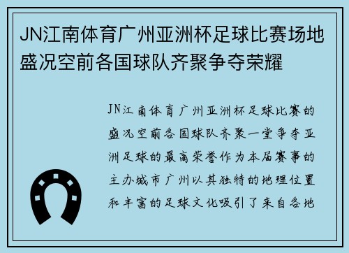 JN江南体育广州亚洲杯足球比赛场地盛况空前各国球队齐聚争夺荣耀