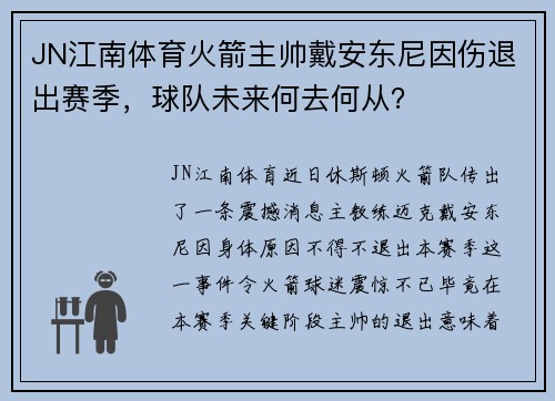 JN江南体育火箭主帅戴安东尼因伤退出赛季，球队未来何去何从？