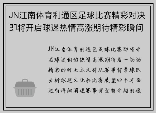 JN江南体育利通区足球比赛精彩对决即将开启球迷热情高涨期待精彩瞬间
