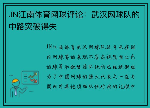 JN江南体育网球评论：武汉网球队的中路突破得失