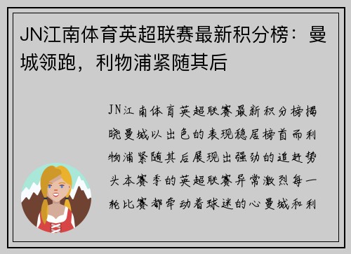 JN江南体育英超联赛最新积分榜：曼城领跑，利物浦紧随其后