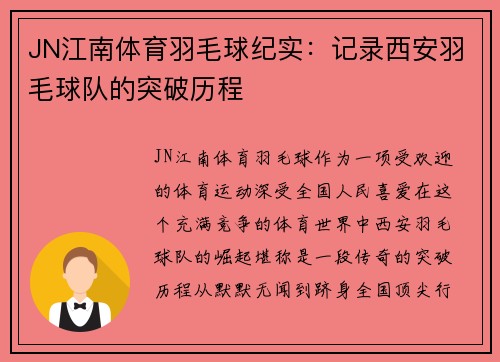 JN江南体育羽毛球纪实：记录西安羽毛球队的突破历程