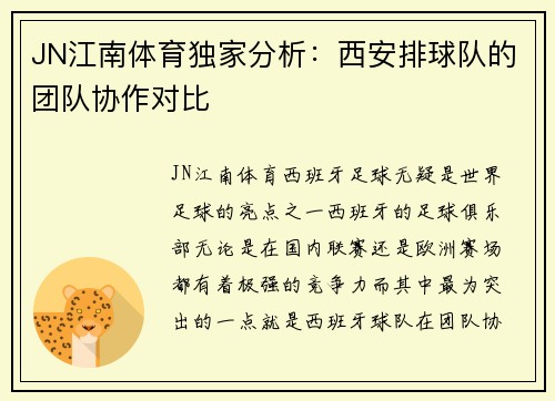 JN江南体育独家分析：西安排球队的团队协作对比