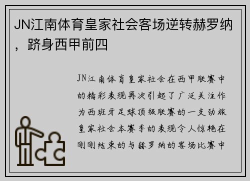 JN江南体育皇家社会客场逆转赫罗纳，跻身西甲前四