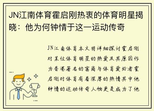 JN江南体育霍启刚热衷的体育明星揭晓：他为何钟情于这一运动传奇