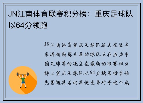 JN江南体育联赛积分榜：重庆足球队以64分领跑