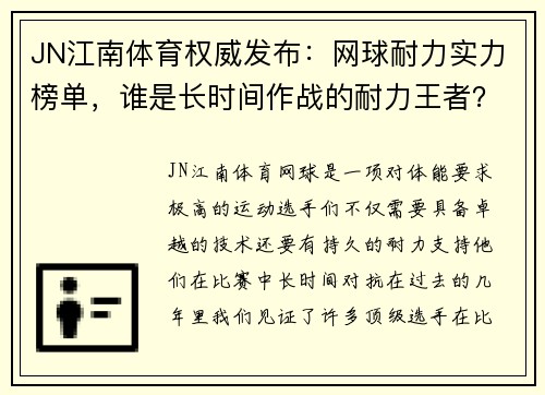 JN江南体育权威发布：网球耐力实力榜单，谁是长时间作战的耐力王者？