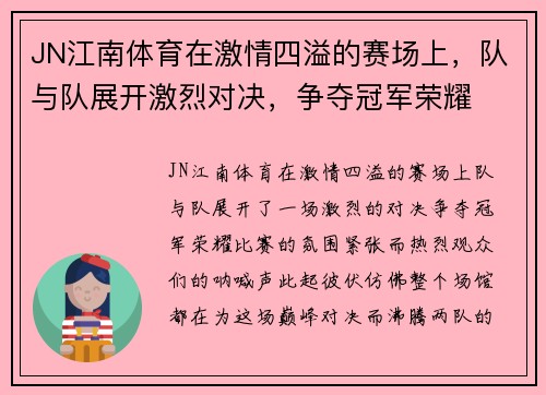 JN江南体育在激情四溢的赛场上，队与队展开激烈对决，争夺冠军荣耀