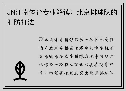 JN江南体育专业解读：北京排球队的盯防打法